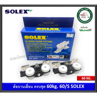 ล้อบานเลื่อน 60 กก SOLEX 60/S SLINDING DOOR FITTING ล้อประตูบานเลื่อน 60 กิโลกรัม ชุดอุปกรณ์บานเลื่อน 69-60