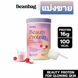 แบ่งขาย โปรตีน Beanbag Beauty Protein with Superfood Plant Based