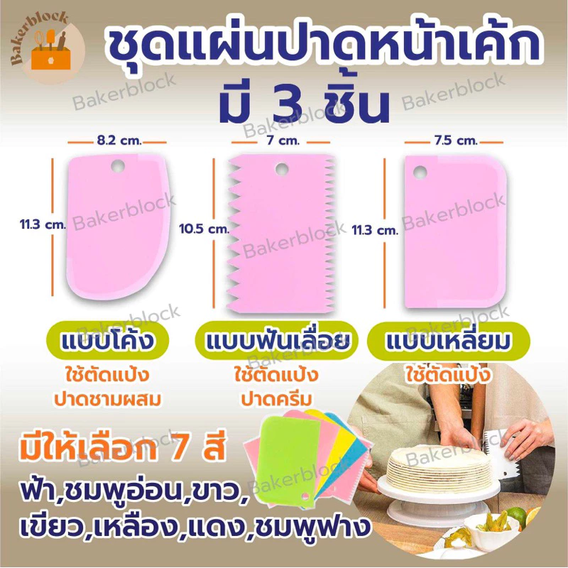 *พร้อมส่ง* ชุดแผ่นปาดหน้าเค้กพลาสติก 3 ชิ้น แบบเรียบ แผ่นปาดครีม พร้อมที่ตัดแป้ง