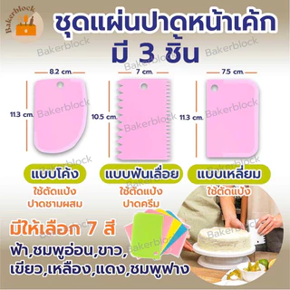 *พร้อมส่ง* ชุดแผ่นปาดหน้าเค้กพลาสติก 3 ชิ้น แบบเรียบ แผ่นปาดครีม พร้อมที่ตัดแป้ง