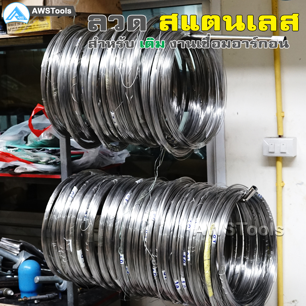 ลวดป้อนสแตนเลส 0.5 กิโลกรัม แบบขด ลวดเติมสแตนเลส 304  ขนาด1.0 มิล-3.0มิล - รูปที่ 2