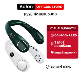 Aolon FS20 พัดลมคล้องคอ พัดลมห้อยคอ ไร้ใบพัด 6000mAh พัดลมพกพา ขนาดเล็ก ชาร์จUSB