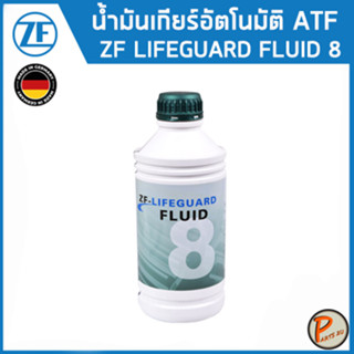 ZF LIFEGUARD ATF 8 น้ำมันเกียร์ออโต้ BMW VOLKSWAGEN LAND ROVER PORSCHE JEEP JAGUAR เกียร์ 6HP/8HP / บีเอ็มดับบิว