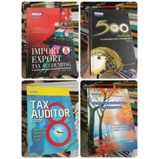 ธรรมนิติ import export tax, 500ประเด็นเด็ด, คู่มือสอบ  tax auditor,  ประมวลตอบข้อหารือกรมสรรพากร