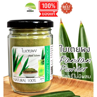 J11 ใบเตยผง 70 G. (Pandan powder) ใบเตยผง100%   ใบเตยหอม ใบเตยบด ใบเตยอบแห้ง ชาใบเตย ใบเตยชาดื่ม ใบเตยปลอดสาร เตยผง