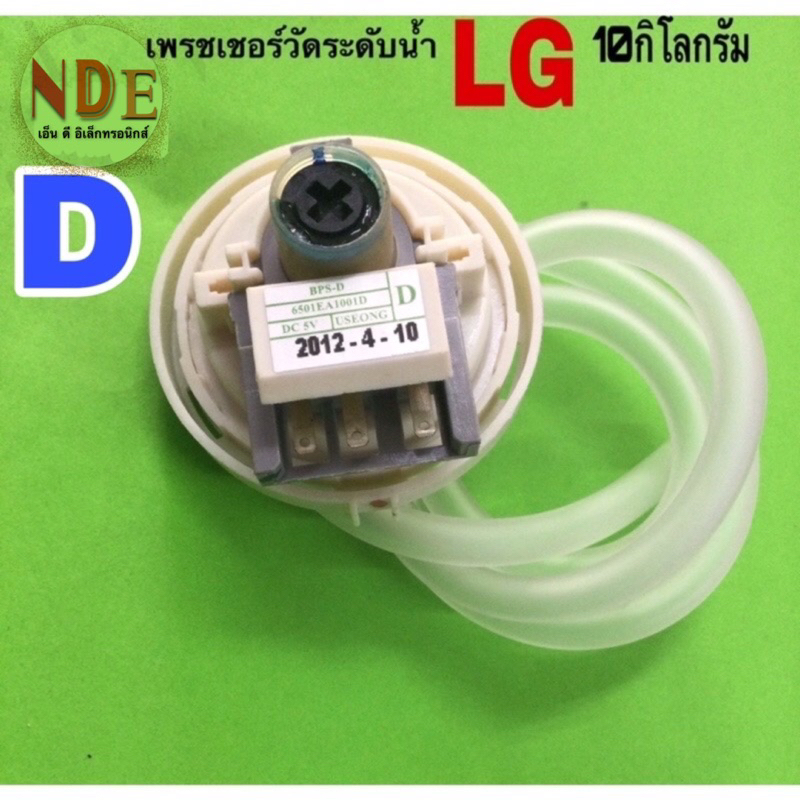 เพรชเชอร์วัดระดับน้ำเครื่องซักผ้า LG 6-11KG. BPS-D รหัสD/A/B/R/U/G/02สามารถใช้แทนกันได้ พร้อมสายท่อ