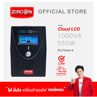 ZIRCON UPS เครื่องสำรองไฟ รุ่น Cloud 1000VA/550W ของแท้ ส่งไว ประกัน 2 ปี  ส่งฟรี มี Hotline 24ชม