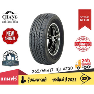 DUNLOP รุ่น AT20 ขนาด265/65R17