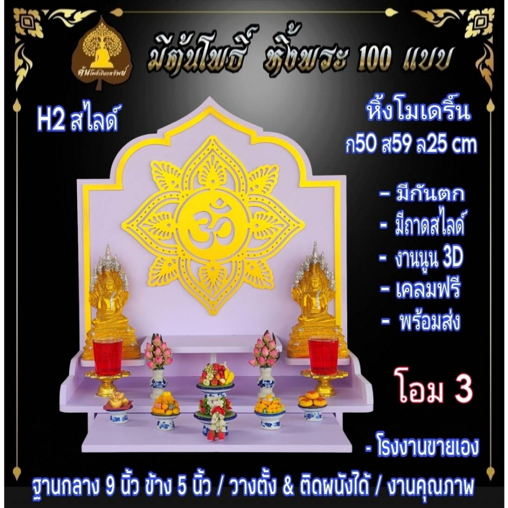 หิ้งพระ H2 S หิ้งพระติดผนัง พระพิฆเนศ ท้าวเวสสุวรรณ หิ้งไอ้ไข่ ต้นโพเรียกทรัพย์ หิ้งพระราหู ชั้นพระ หิ้งสีขาว หิ้งคอนโด