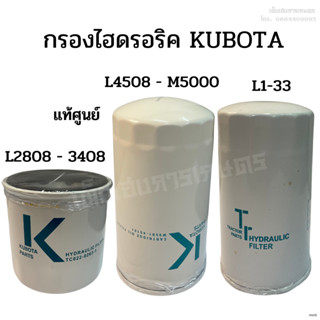 กรองไฮดรอริคูโบต้า (KUBOTA) รุ่น L2808-3408 แท้ศูนย์ 100%, L4508-M5000 แท้ศูนย์ 100%, L1-33 เก่านอก