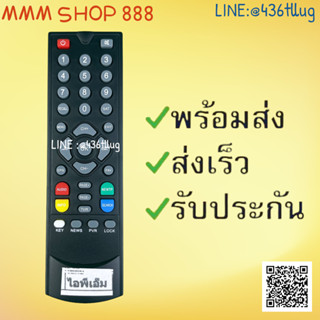 รีโมทรุ่น : ไอพีเอ็ม IPM สินค้าพร้อมส่ง