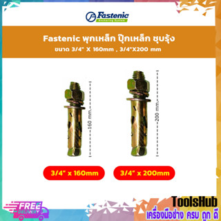 Fastenic พุกเหล็ก ปุ๊กเหล็ก ชุบรุ้ง 3/4" X 160mm , 3/4"X200 mm