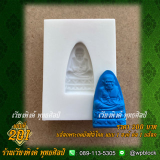 บล็อกพระกดมือแบบ 1 องค์ ต่อ 1 แบบที่ 201