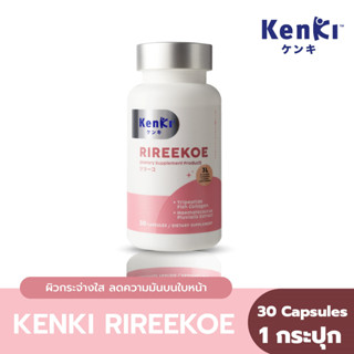 [ส่งฟรี] KENKI RIREEKOE วิตามินผิว ผิวขาวกระจ่างใส เนียนนุ่มชุ่มชื้น ลดความมันบนใบหน้า [1 กระปุกบรรจุ 30 เม็ด]