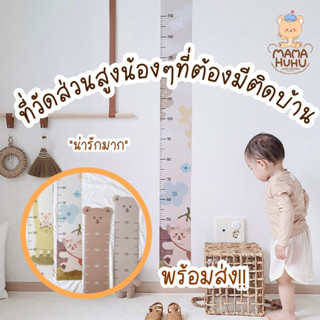 ที่วัดส่วนสูงคุณหนูลายน่ารัก (GA094)