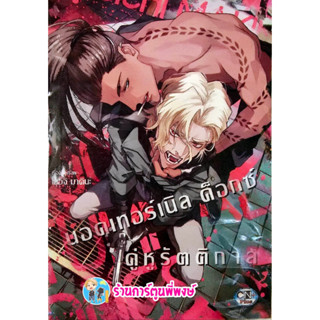 นอคเทอร์เนิลด็อกซ์คู่หูรัติตการ ลดจ. หนังสือ การ์ตูน มังงะ นอคเทอร์ เนิลด็อกซ์ คู่หูรัติตการ cn 15/3/66