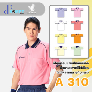 เสื้อโปโลชาย เสื้อคอปกแขนสั้น เสื้อโปโลสีพื้น FLY HAWK FLYHAWK รุ่น A310 ชุด 2 ของแท้ 100%