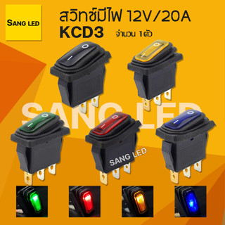 สวิทซ์ มีไฟ 12V 20A /KCD3 จำนวน 1ตัว / SR3