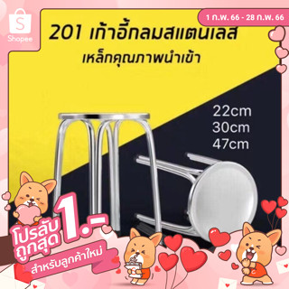 ✿【ลูกค้าใหม่ ลด 150.-】เก้าอี้กลมสแตนเลส เก้าอี้สแตนเลส มี 3 ขนาด22CM/30CM/47CM