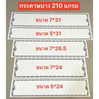 กระดาษปริ้นพวงหรีด รุ่นบาง 210 แกรม