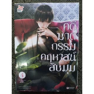 คดีฆาตกรรมคฤหาสน์สิบมุม เล่ม1-4 มือ1พร้อมส่ง