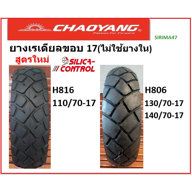 ยางเรเดียลใหม่ เฉาหยาง ไม่ใช้ยางใน ลาย H816และH806 ขอบ17 ส่งไวคะ