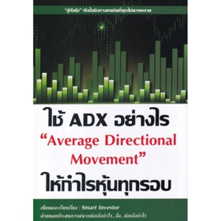 ใช้ ADX อย่างไร ให้กำไรหุ้นทุกรอบ Average Directional Movement"รู้ทันหุ้น" กับชั้นเชิงทางเทคนิค ผู้เขียน Smart Investor