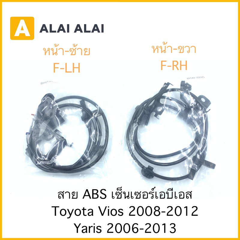 [K007] สาย ABS เซ็นเซอร์ abs ล้อหน้า Toyota Vios, Yaris 2008-2013
