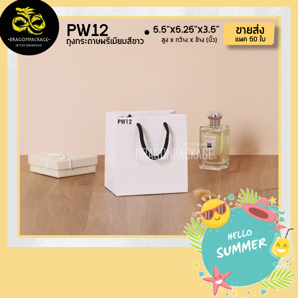 [ PW12 ขายส่ง ] ถุงกระดาษสีขาว พรีเมี่ยม 5.5"x5.25"x3.5" - 1 แพค (50ใบ)