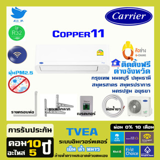 [ติดตั้งฟรี ] 🔥สินค้าใหม่ ปี 2023 แอร์ แคเรียร์ Carrier เครื่องปรับอากาศ ระบบอินเวอร์ทเตอร์ รุ่น COPPER11น้ำยา r32