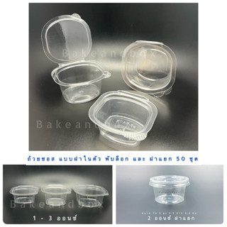 ถ้วยซอส ฝาในตัวพับล็อก แพค 50 ชิ้น (1-3 oz)