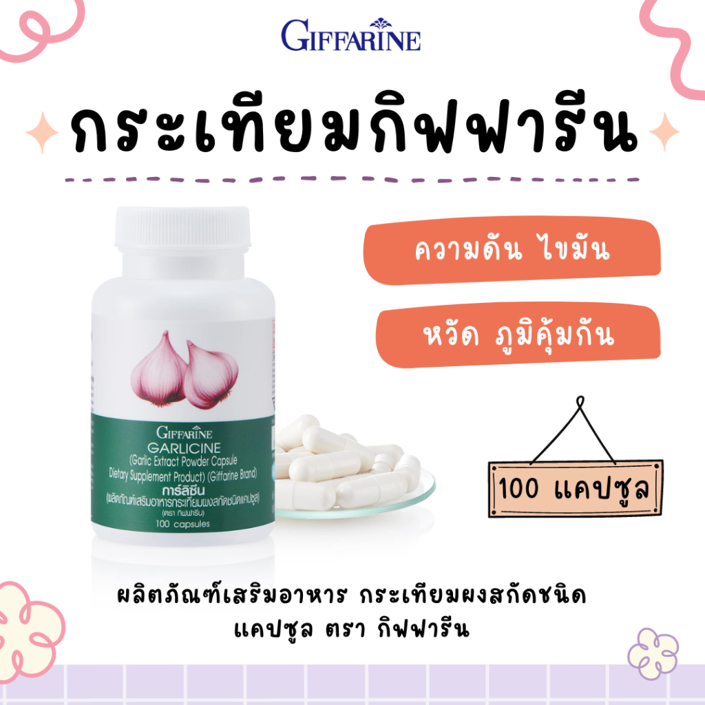 กระเทียม กิฟฟารีน GARLICINE GIFFARINE สารสกัดจากกระเทียม การ์ลิซิน กระเทียมแคปซูล ความดันโลหิตสูง