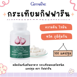 กระเทียม กิฟฟารีน GARLICINE GIFFARINE สารสกัดจากกระเทียม การ…