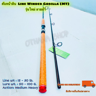 คันเบ็ดตกปลา คันหน้าดิน หมาป่ากราไฟท์ Line Winder Gorilla (MT) รุ่นใหม่ ลายผ้า