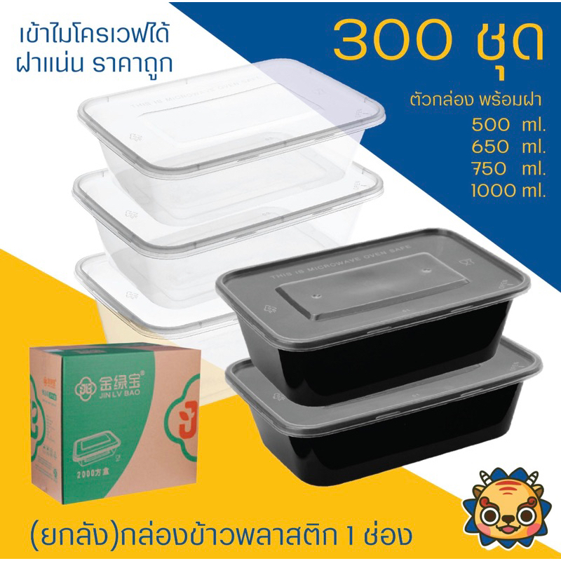 (ยกลัง 300 ใบ) กล่องข้าวพลาสติก 1 ช่อง รุ่น 500, S500, 650, S650, 750, S750, 1000 และ S1000 สีใสและสีดำ