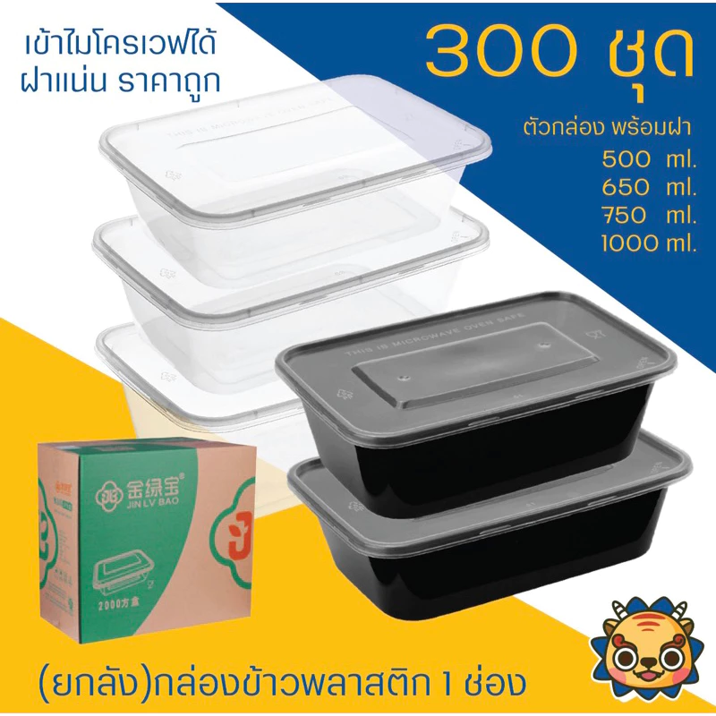 (ยกลัง 300 ใบ) กล่องข้าวพลาสติก 1 ช่อง รุ่น 500, S500, 650, S650, 750, S750, 1000 และ S1000 สีใสและสีดำ