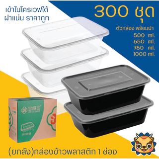 (ยกลัง 300 ใบ) กล่องข้าวพลาสติก 1 ช่อง รุ่น 500, S500, 650, S650, 750, S750, 1000 และ S1000 สีใสและสีดำ
