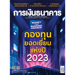 การเงินธนาคาร ฉบับที่ 491 มีนาคม 2566