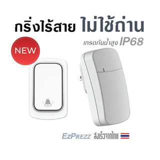 กริ่งไร้สายกันน้ำไม่ใช้ถ่าน ผลังงานจากแรงกด สัญญานไกล EZKinetic Self-Powered Wireless Doorbell