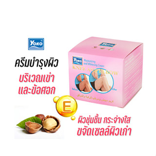 โยโกะ ครีมทาข้อศอกและหัวเข่า (YOKO KNEE AND ELBOW MOISTURIZING AND WHITENING CREAM ) 50 กรัม