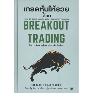 เทรดหุ้นให้รวยด้วย BREAKOUT TRADING (ปกแข็ง) / ผู้เขียน: อินธราซิฐ สันธราจ #เทรดหุ้น #trader #วิเคราะห์กราฟ