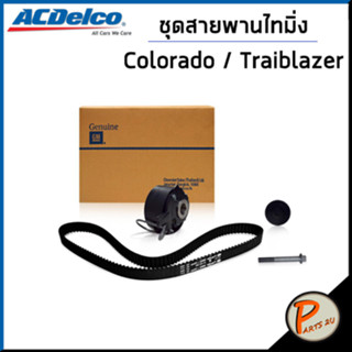 CHEVROLET ชุดสายพานไทมมิ่ง / COLORADO , TRAIBLAZER ปี 2014 - 2018 / สายพาน ตัวตั้ง ลูกรอก / ACDELCO 19351316 เชฟโรเลต