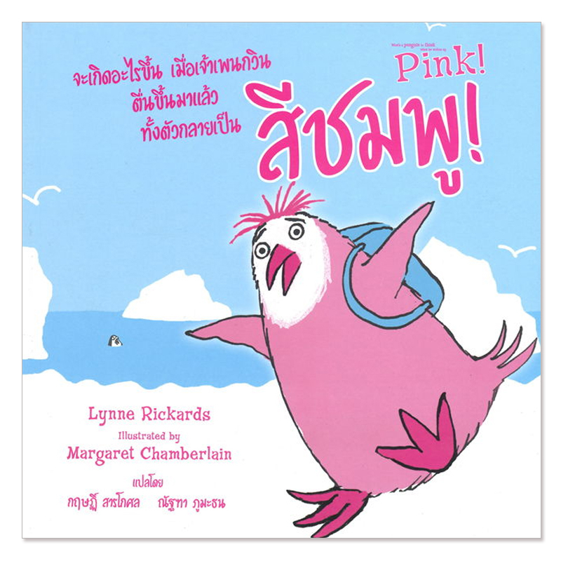 Plan for kids หนังสือเด็ก เรื่อง จะเกิดอะไรขึ้นเมื่อเจ้าเพนกวินตื่นขึ้นมาแล้วทั้งตัวกลายเป็นสีชมพู Pink -ปกอ่อน หมอแนะนำ