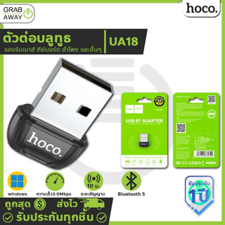 Hoco UA18 ตัวต่อบลูทูธ USB Bluetooth Adapter รับสัญญาณบลูทูธ 5.0 สำหรับใช้งานไร้สาย คีย์บอร์ด, เมาส์, ลำโพง ฯลฯ hc5