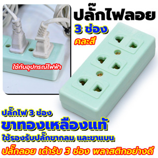 ปลั๊กไฟลอย 3 ช่องNANAL-ปลั๊กไฟ 3 ช่อง ปลั๊กสามตา ปลั๊กลอย เต้ารับ 3 ช่อง พลาสติกอย่างดี ขาทองเหลือง(คละสี)