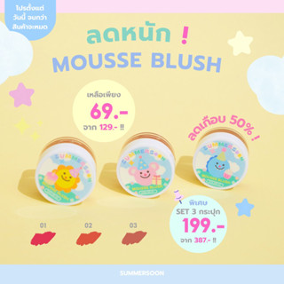 MOUSSE BLUSH | SUMMERSOON (บลัชออนเนื้อมูส)