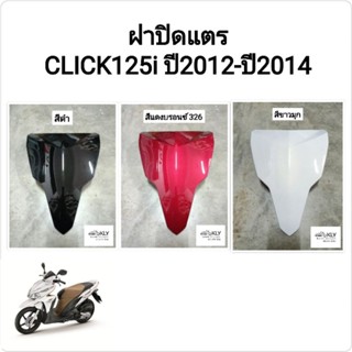 ฝาปิดแตร​ ฝาครอบแตร ปิดแตร CLICK125I ปี2012-2014 คลิ๊ก125ไอ ทุกสี งานแท้ศูนย์HONDA งานNCA