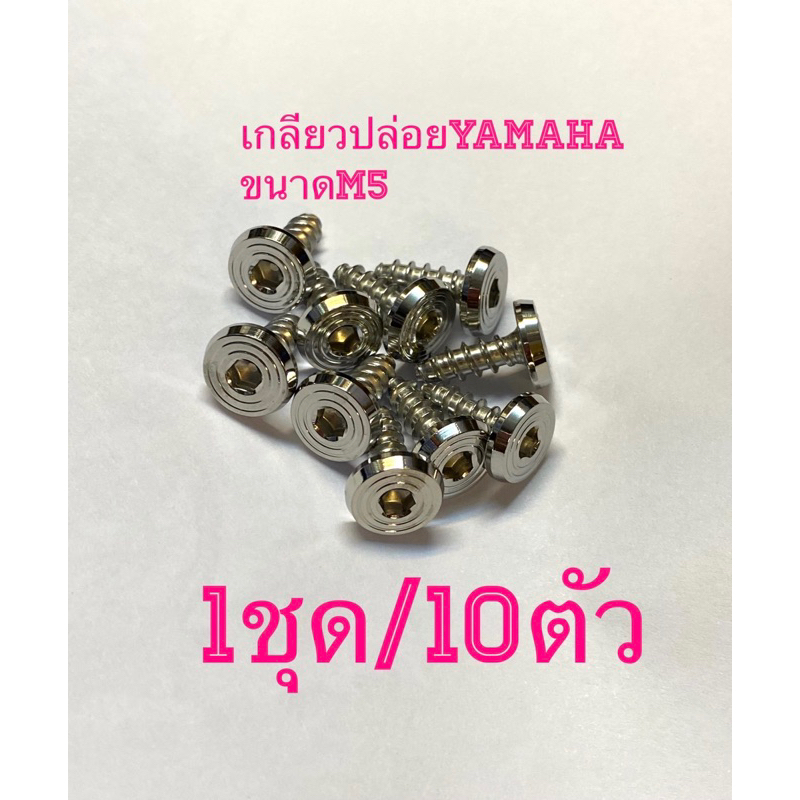 น๊อตเกลียวปล่อยYamahaหัวลายจี้ลายเเบน สเตนเลสไทย***1ชุดมี10ตัว งานสเตนเลส/ขนาดM5  ยาว15มม.