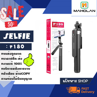 Selfie stick รุ่น p180 ไม้เซลฟี้พกพา 360องศา กางขาตั้งได้ แท้พร้อมส่ง (120366)