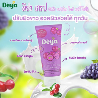 Deya Grape Alpha Arbutin White Body Lotion ดีย่า เกรป อัลฟ่า อาร์บูติน ไวท์ บอดี้ โลชั่น